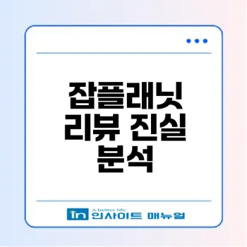 잡플래닛 기업 리뷰 정말 신뢰할 수 있을까