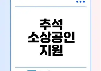2025 추석 소상공인 지원금 혜택 총정리 궁금하세요