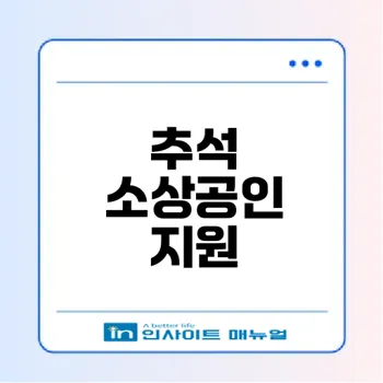 2025 추석 소상공인 지원금 혜택 총정리 궁금하세요