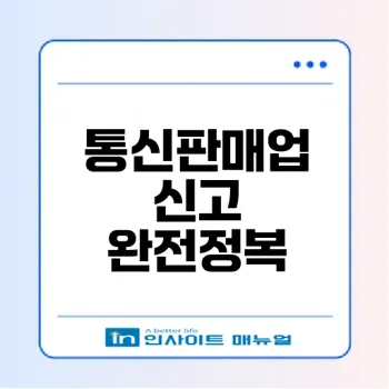 정부24 통신판매업 신고 쉽게 끝내는 방법은