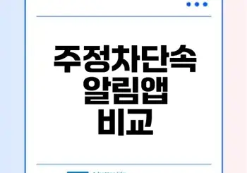 주정차단속 걱정 끝 주정차알림서비스와 휘슬 완전 비교