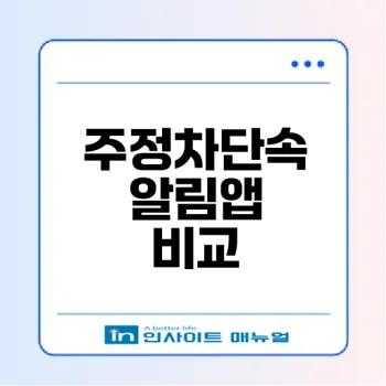 주정차단속 걱정 끝 주정차알림서비스와 휘슬 완전 비교