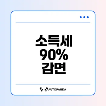 중소기업 청년 소득세 감면 혜택 놓치지 마세요