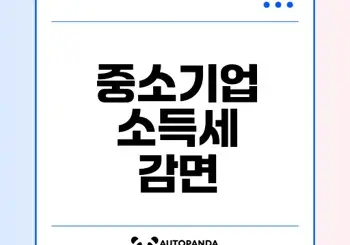 중소기업 소득세 감면 혜택은?