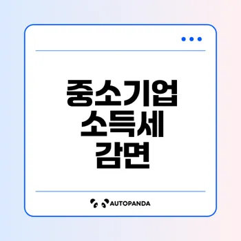 중소기업 소득세 감면 혜택은?