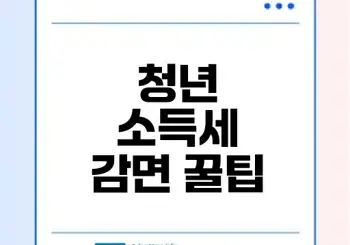 중소기업 취업자 소득세 감면신청 어떻게 준비할까