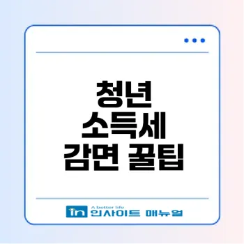 중소기업 취업자 소득세 감면신청 어떻게 준비할까