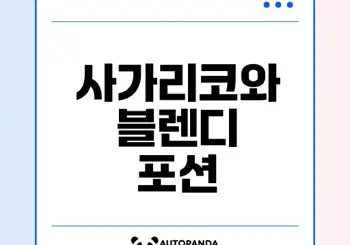 일본직구사이트 사라다몰에서 자가리코와 블렌디포션커피 저렴하게 구매하기 일본직구사이트 사라다몰에서 자가리코와 블렌디포션커피 저렴하게 구매하기