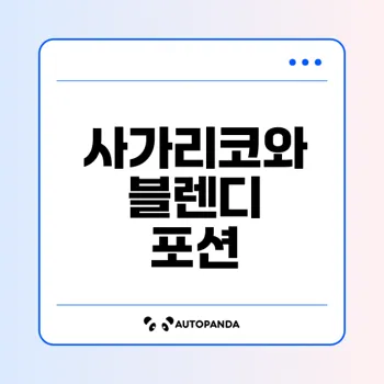 일본직구사이트 사라다몰에서 자가리코와 블렌디포션커피 저렴하게 구매하기