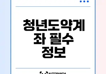 청년도약계좌 가입조건과 중위소득 알아보기