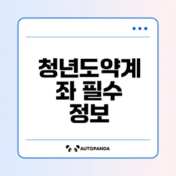 청년도약계좌 가입조건과 중위소득 알아보기