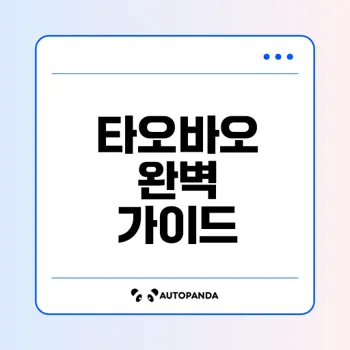 타오바오의 역사와 서비스의 모든 것