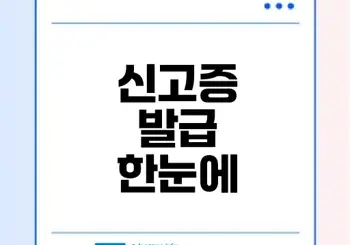 통신판매업 신고증 발급법과 주의사항 총정리