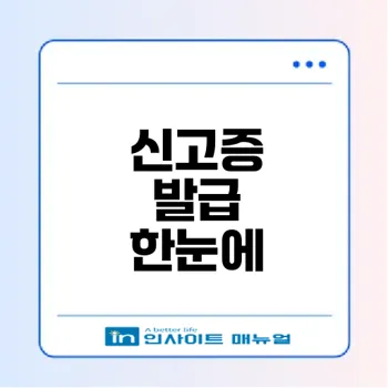 통신판매업 신고증 발급법과 주의사항 총정리