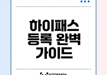 하이패스 등록 방법 쉽게 배우기 하이패스 등록 방법 쉽게 배우기