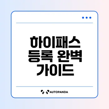 하이패스 등록 방법 쉽게 배우기