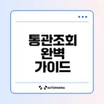 해외직구 통관조회 꿀팁과 이점은