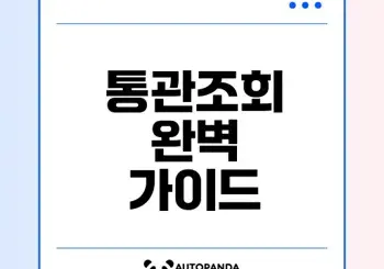 해외직구 통관조회 꿀팁과 이점은