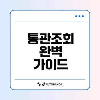 해외직구 통관조회 꿀팁과 이점은