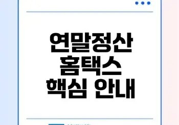 2025 홈택스 연말정산간소화서비스 시작부터 제출까지 완벽 안내 2025 홈택스 연말정산간소화서비스 시작부터 제출까지 완벽 안내