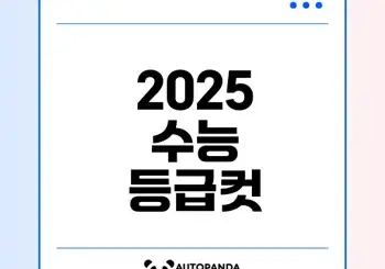 2025학년도 수능 등급컷과 해설 분석
