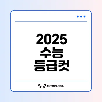 2025학년도 수능 등급컷과 해설 분석