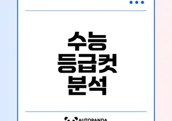 2025 수능 등급컷 및 원점수 분석은?