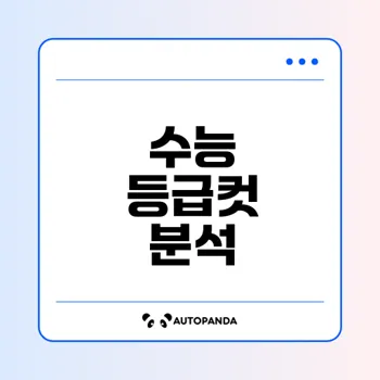 2025 수능 등급컷 및 원점수 분석은?