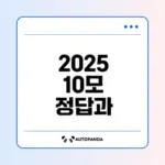 2025년 10모 등급컷과 정답 확인하기