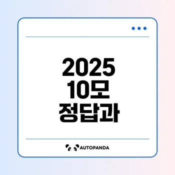 2025년 10모 등급컷과 정답 확인하기