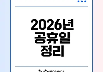 2026년 공휴일과 긴 연휴 계획은?