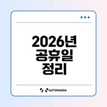 2026년 공휴일과 긴 연휴 계획은?