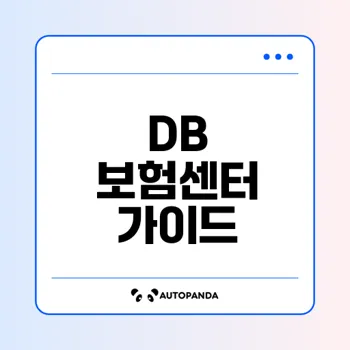 DB 자동차보험 고객센터 완벽 가이드