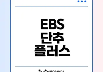 혼공에 날개를 달아줄 EBS 단추 플러스는?