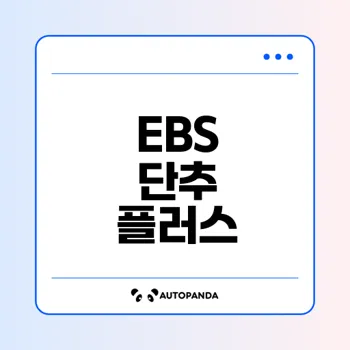 혼공에 날개를 달아줄 EBS 단추 플러스는?