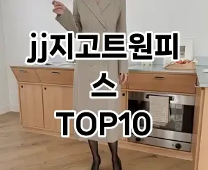 [리뷰리뷰]jj지고트원피스 추천 순위  TOP10 구매가이드 2025년 11월 4주차