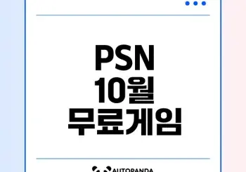 PSN 10월 무료게임 앨런웨이크 2 포함 소식