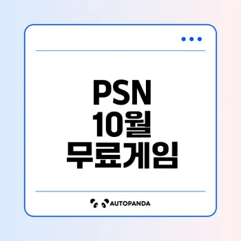 PSN 10월 무료게임 앨런웨이크 2 포함 소식