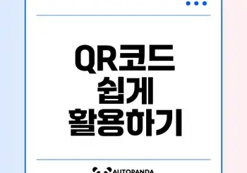 QR코드 스캔 네이버 활용법 궁금하세요