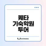 강남대성 퀘타 기숙학원 실체는?