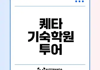 강남대성 퀘타 기숙학원 실체는?