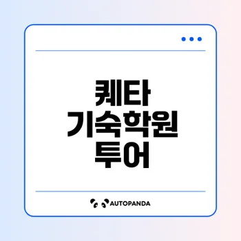 강남대성 퀘타 기숙학원 실체는?