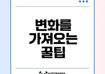 당신의 삶을 변화시킬 꿀팁 모음