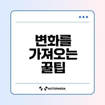 당신의 삶을 변화시킬 꿀팁 모음