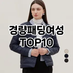 경량패딩여성 추천 순위  TOP10 구매가이드 2025년 4월 2주차