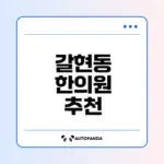 갈현동 한의원 인기순위 및 추천