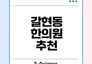 갈현동 한의원 인기순위 및 추천