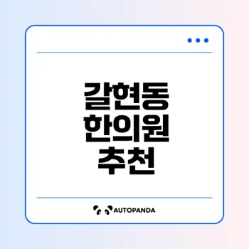 갈현동 한의원 인기순위 및 추천