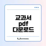 미래엔 교과서 pdf 다운로드 방법은?