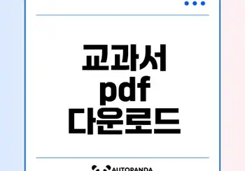 미래엔 교과서 pdf 다운로드 방법은?